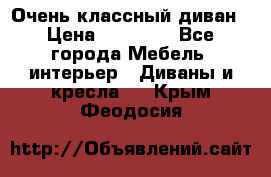 Очень классный диван › Цена ­ 40 000 - Все города Мебель, интерьер » Диваны и кресла   . Крым,Феодосия